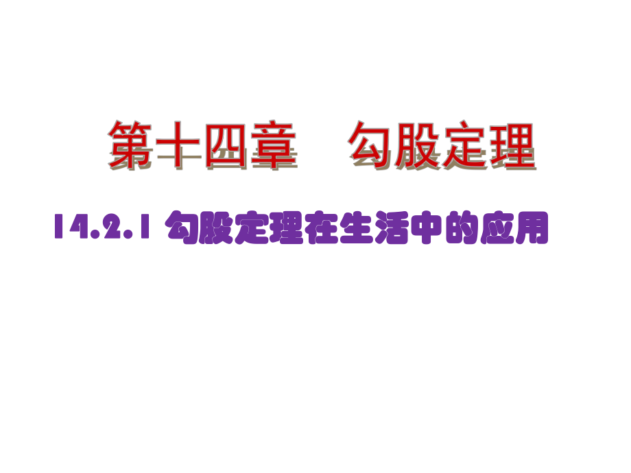 142勾股定理的應(yīng)用第1課時勾股定理在現(xiàn)實生活中的應(yīng)用_第1頁