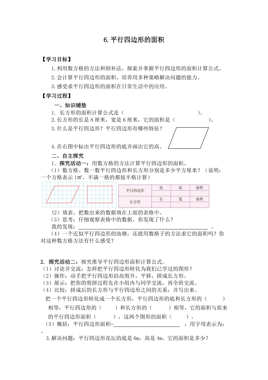 平行四邊形的面積教案 (3)_第1頁