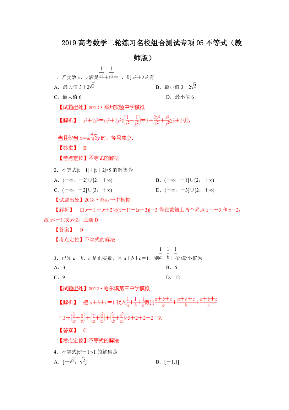 2019高考数学二轮练习名校组合测试专项05不等式(教师版)_第1页