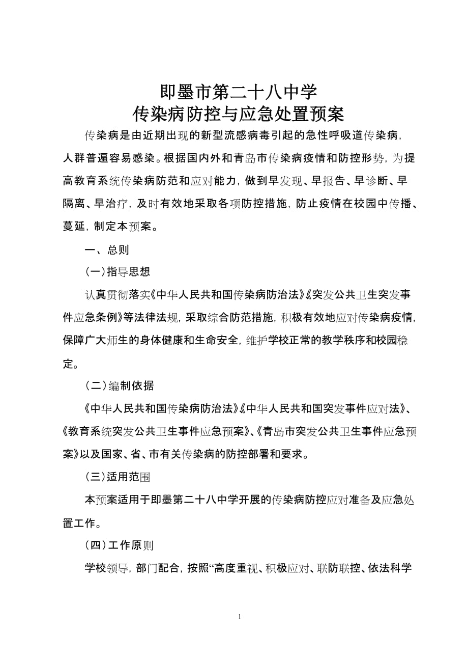 传染病防控应急处置预案_第1页