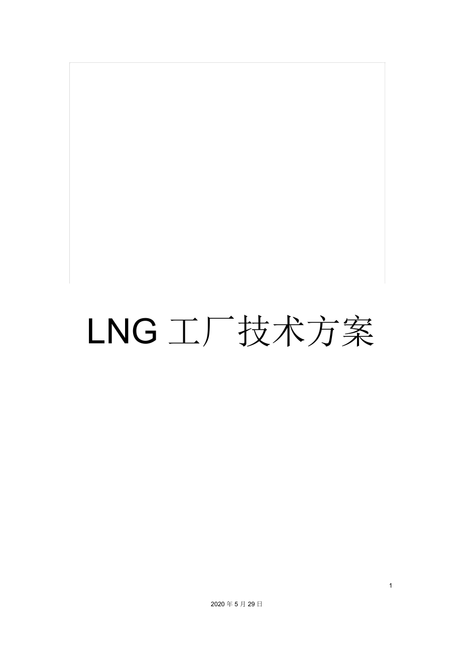 LNG工厂技术方案_第1页