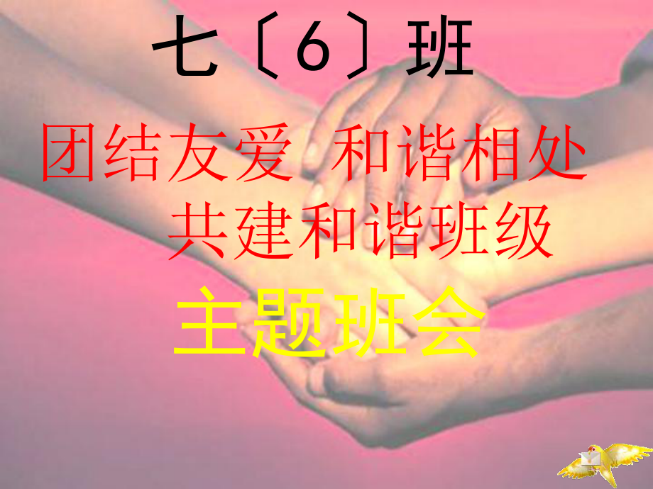 和諧相處主題班會(huì)PPT課件_第1頁