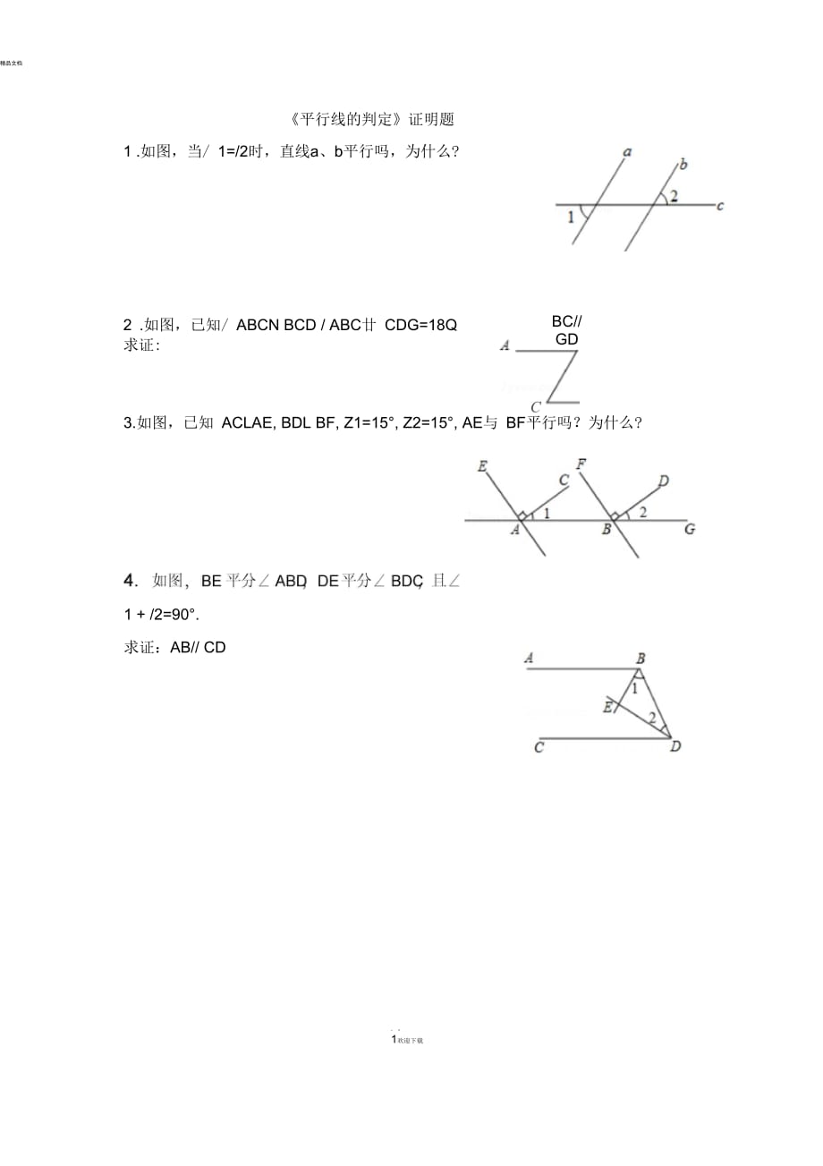 《平行線的判定》證明題_第1頁