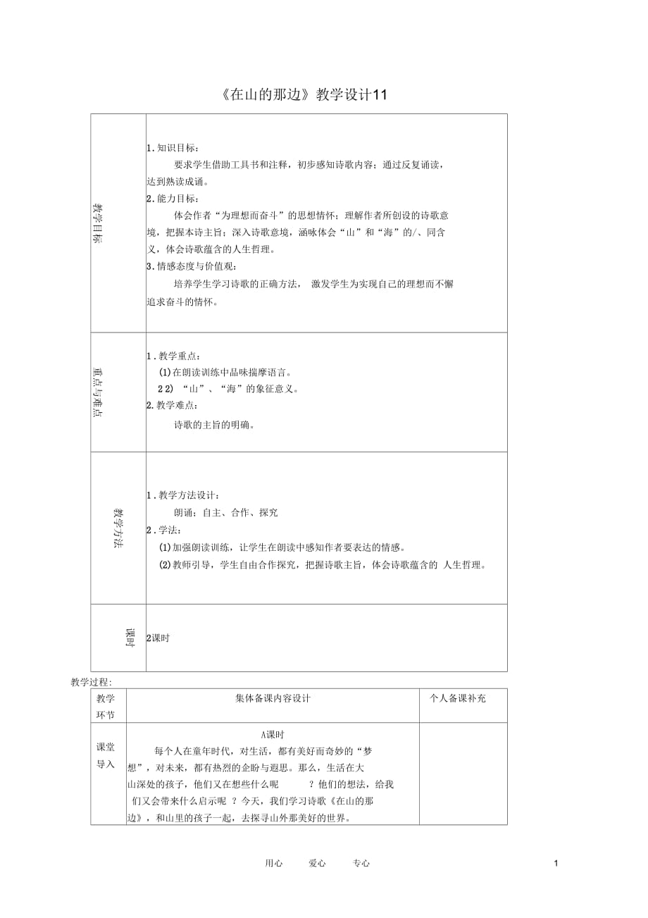 七年级语文上册《在山的那边》教学设计11鲁教版_第1页