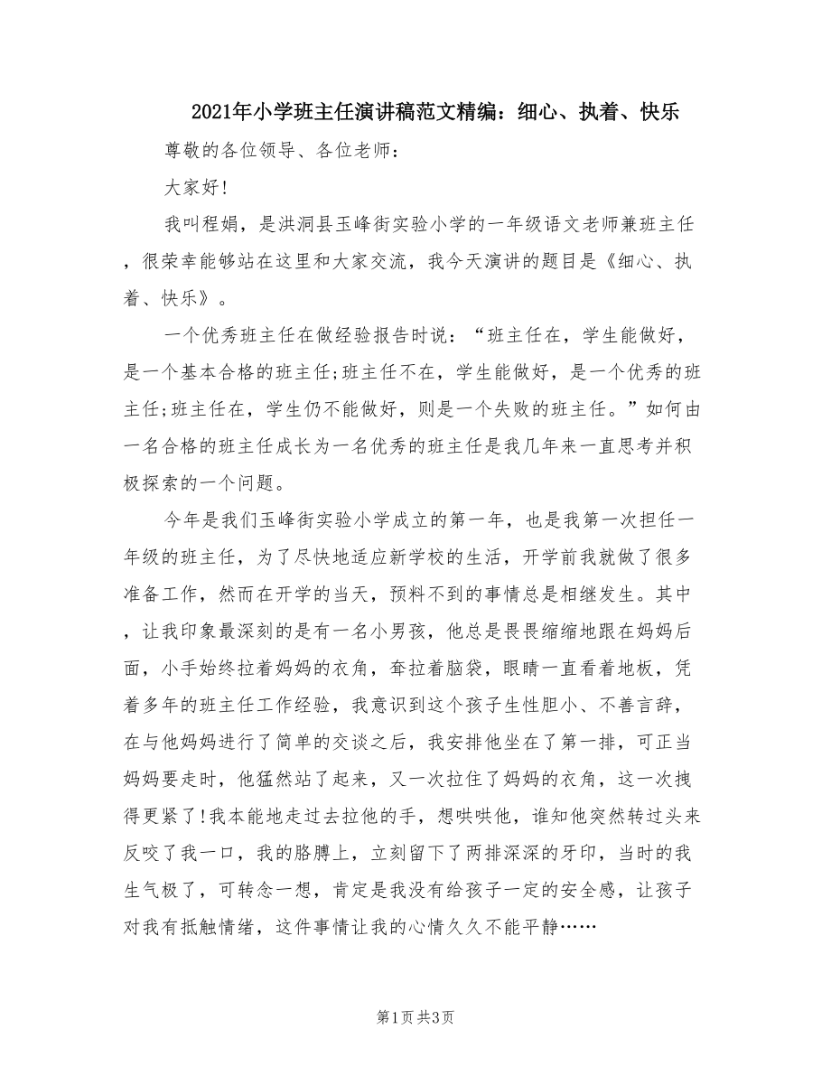 2021年小学班主任演讲稿范文精编：细心、执着、快乐.doc_第1页