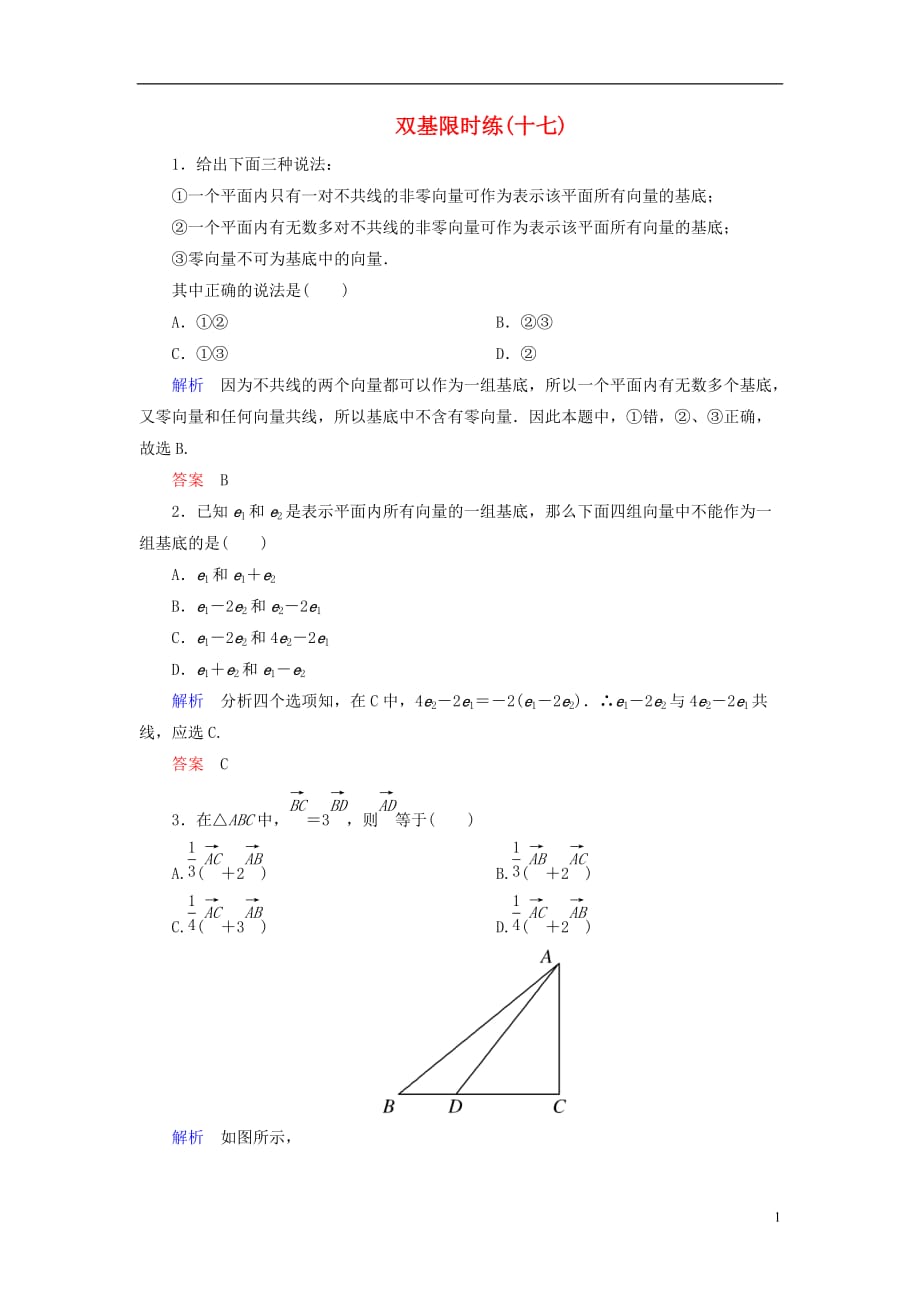 【名師一號】2014-2015學(xué)年高中數(shù)學(xué) 第二章 平面向量雙基限時練17(含解析)新人教A版必修4_第1頁