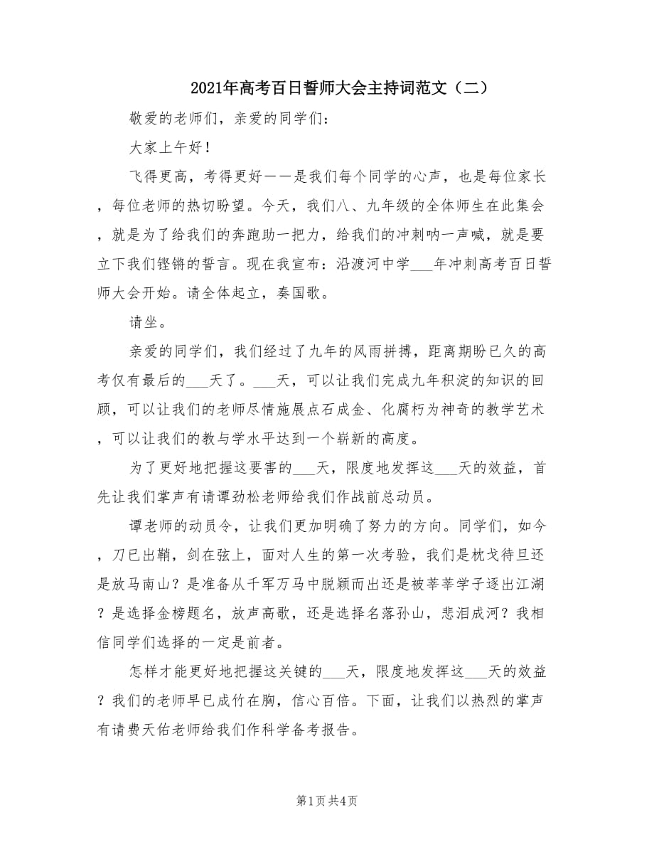 2021年高考百日誓师大会主持词范文（二）.doc_第1页