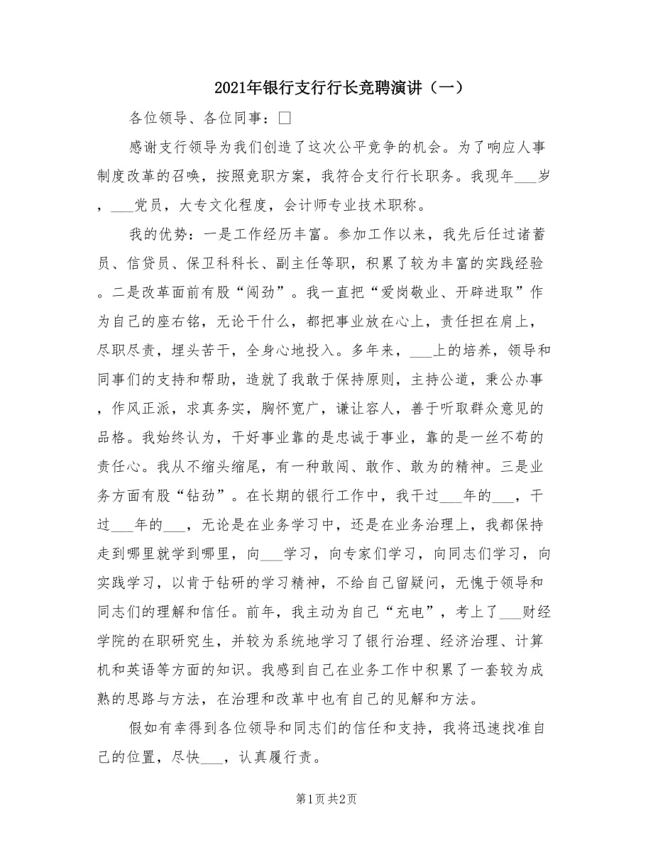 2021年银行支行行长竞聘演讲（一）.doc_第1页