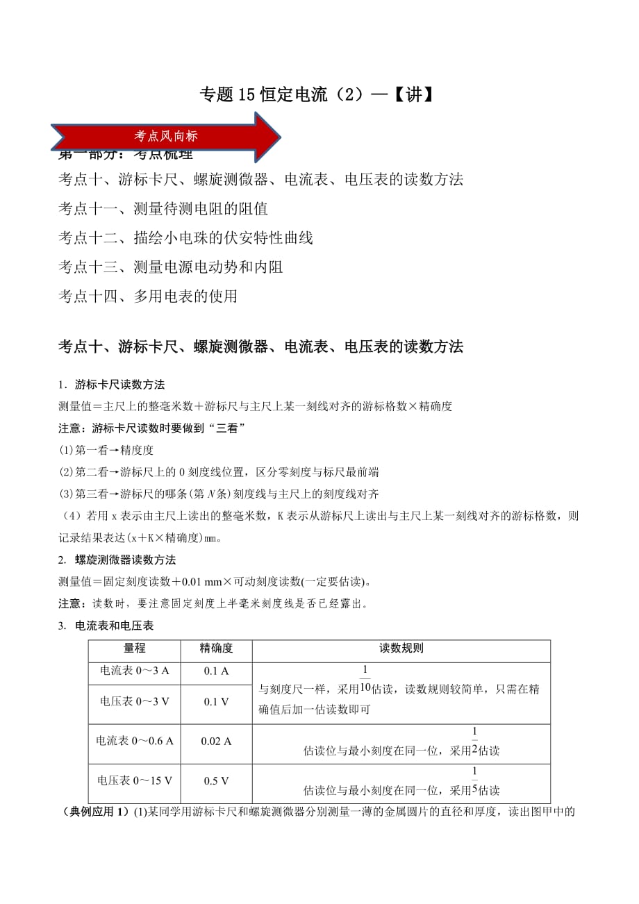 2020-2021學(xué)年高三物理一輪復(fù)習(xí)知識(shí)點(diǎn)專題15 恒定電流（2）_第1頁(yè)