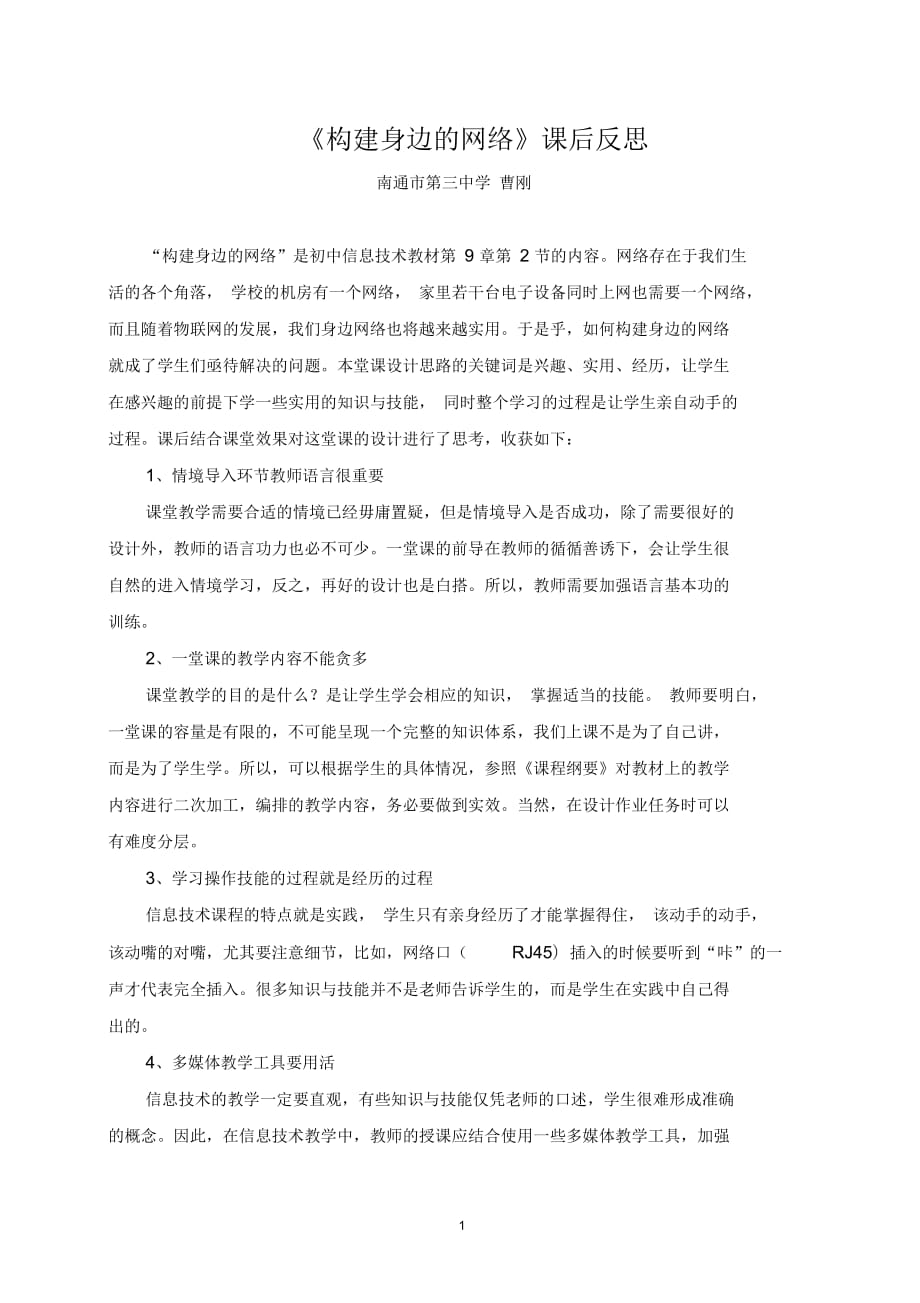 C16初中信息技术单元上课实践示例：《构建身边的网络》2案例解析14《构建身边的网络》课后反思14《构建身边_第1页