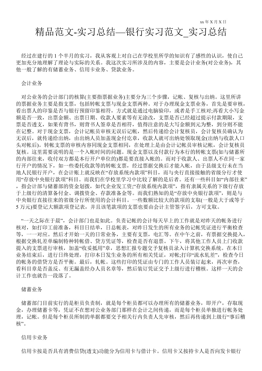 实习总结—银行实习范文_实习总结_第1页