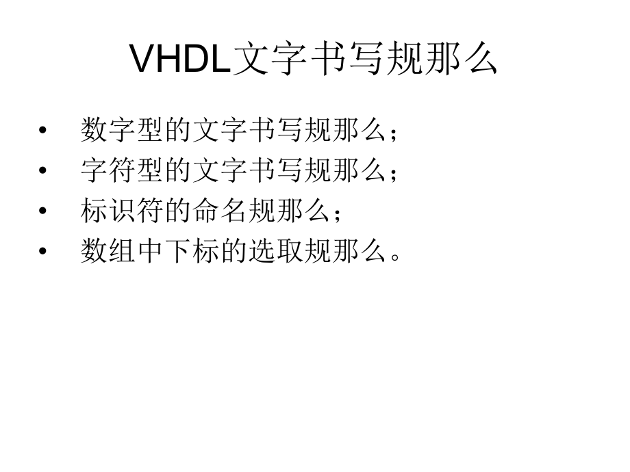 数据类型和运算操作符(VHDL)PPT课件_第1页