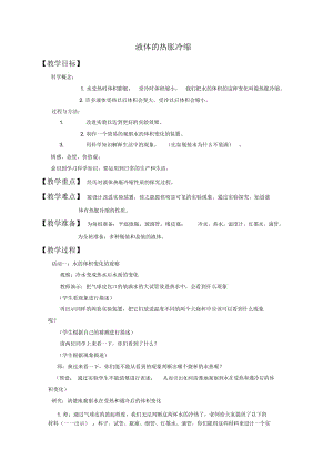 教科版五年級(jí)下冊(cè)科學(xué)《液體的熱脹冷縮》教學(xué)設(shè)計(jì)