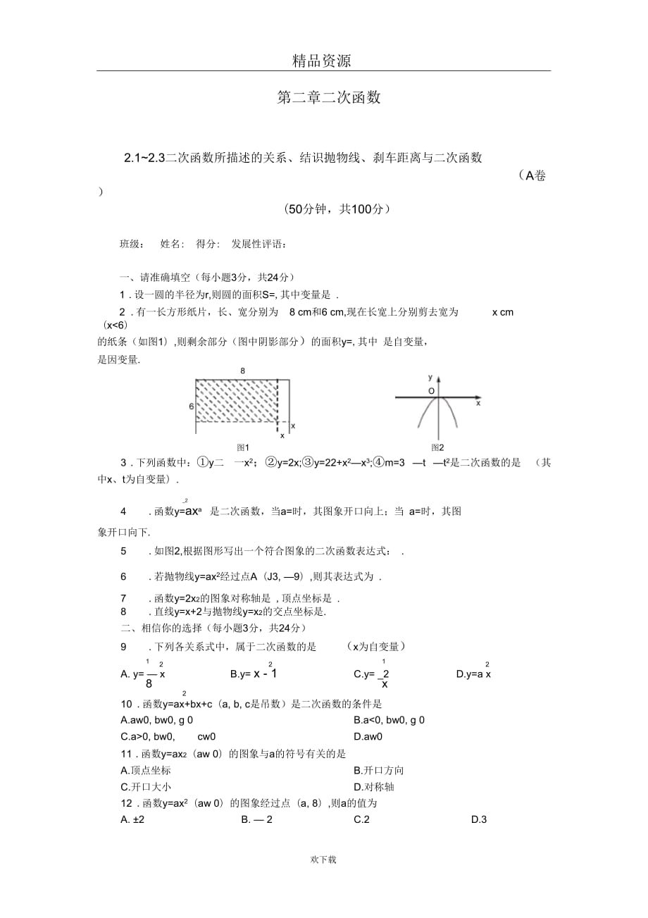 [初中数学]九年级下册第二单元二次函数试题(一)二次函数所描述的关系、结识抛物线、刹车距离与二次函数(_第1页