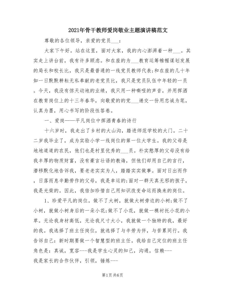 2021年骨干教师爱岗敬业主题演讲稿范文.doc_第1页