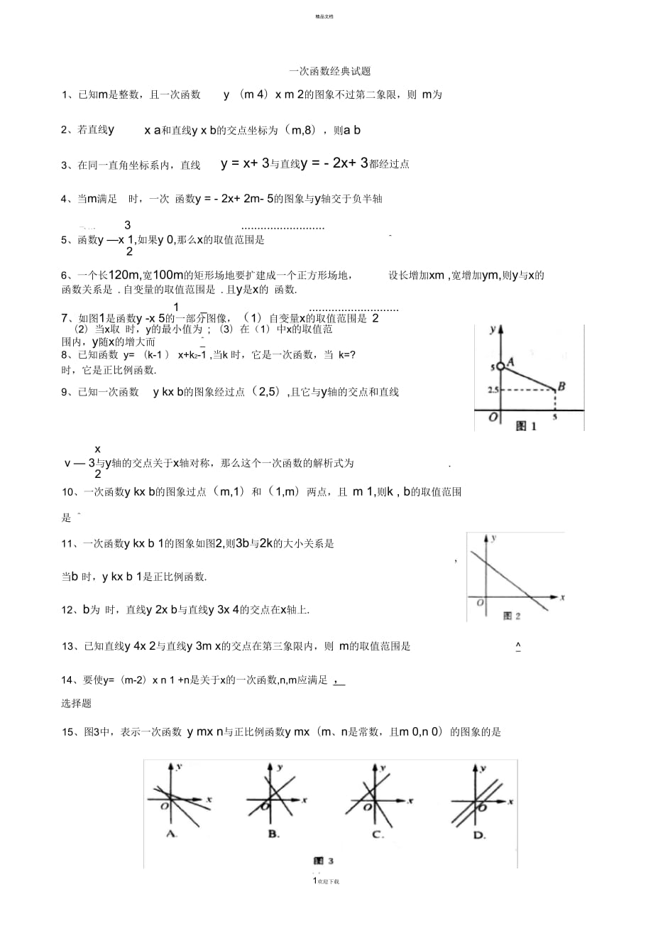 华师版八上数学一次函数经典试题(培优)_第1页