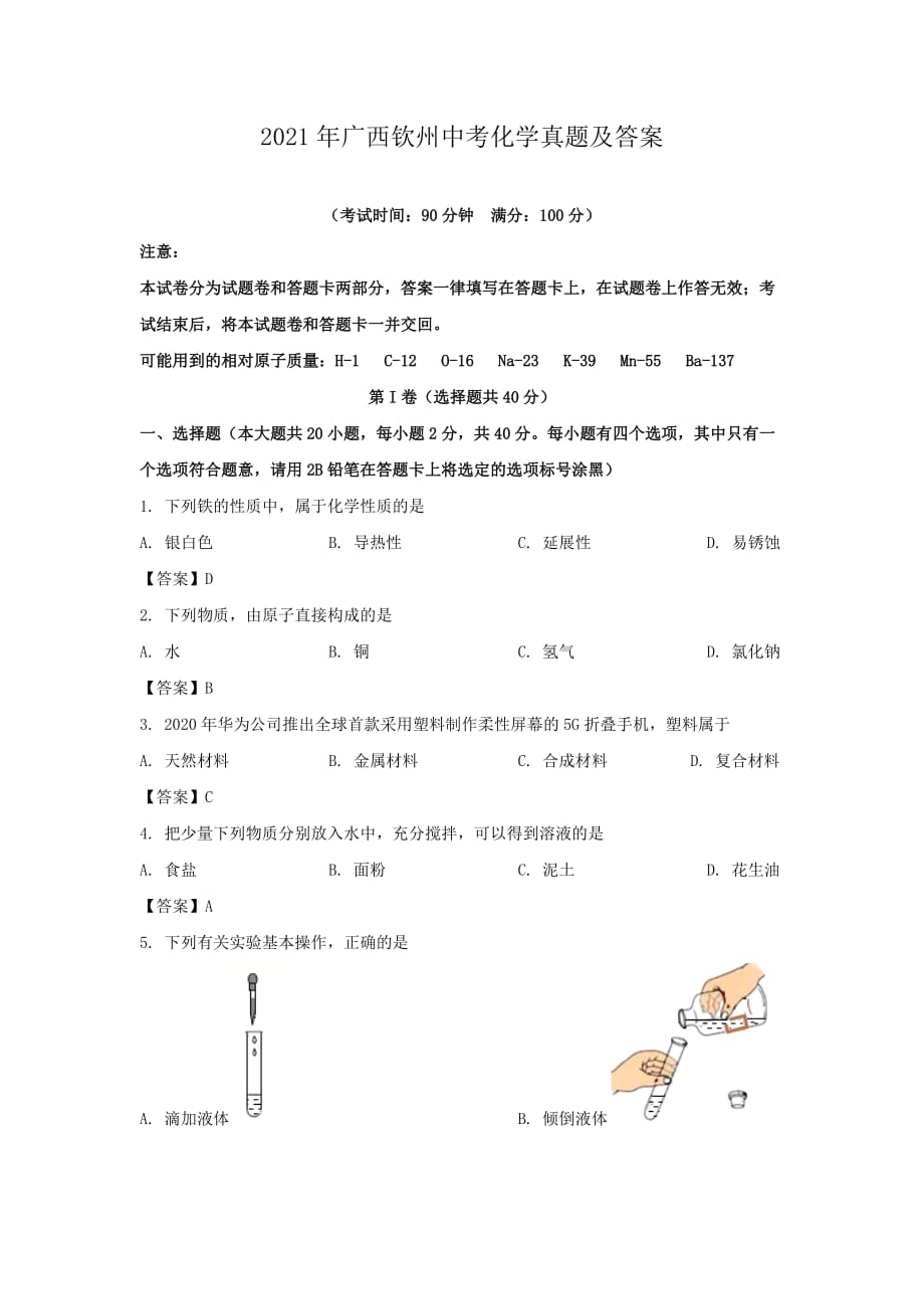 2021年广西钦州中考化学真题及答案_第1页