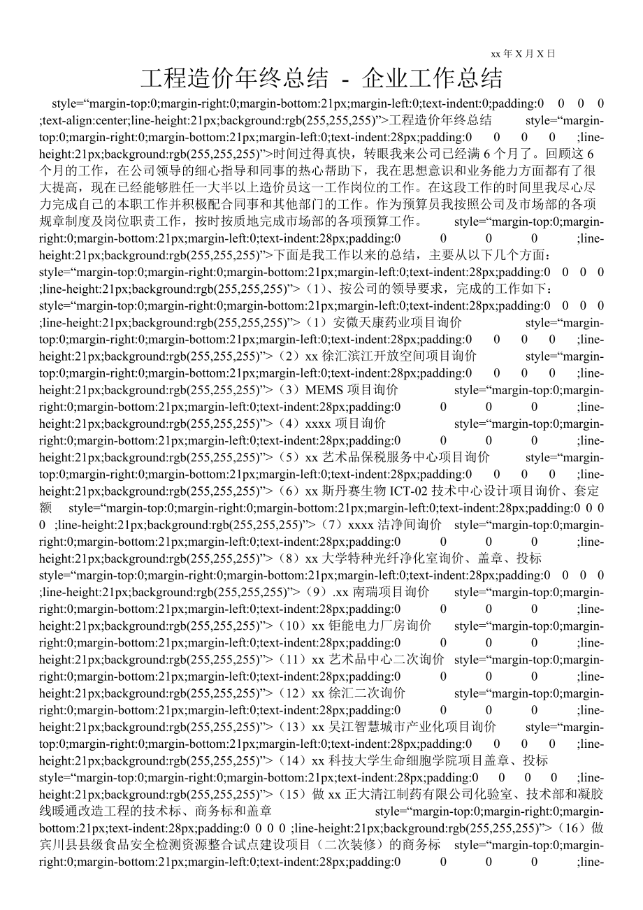 工程造价年终总结企业工作总结_第1页