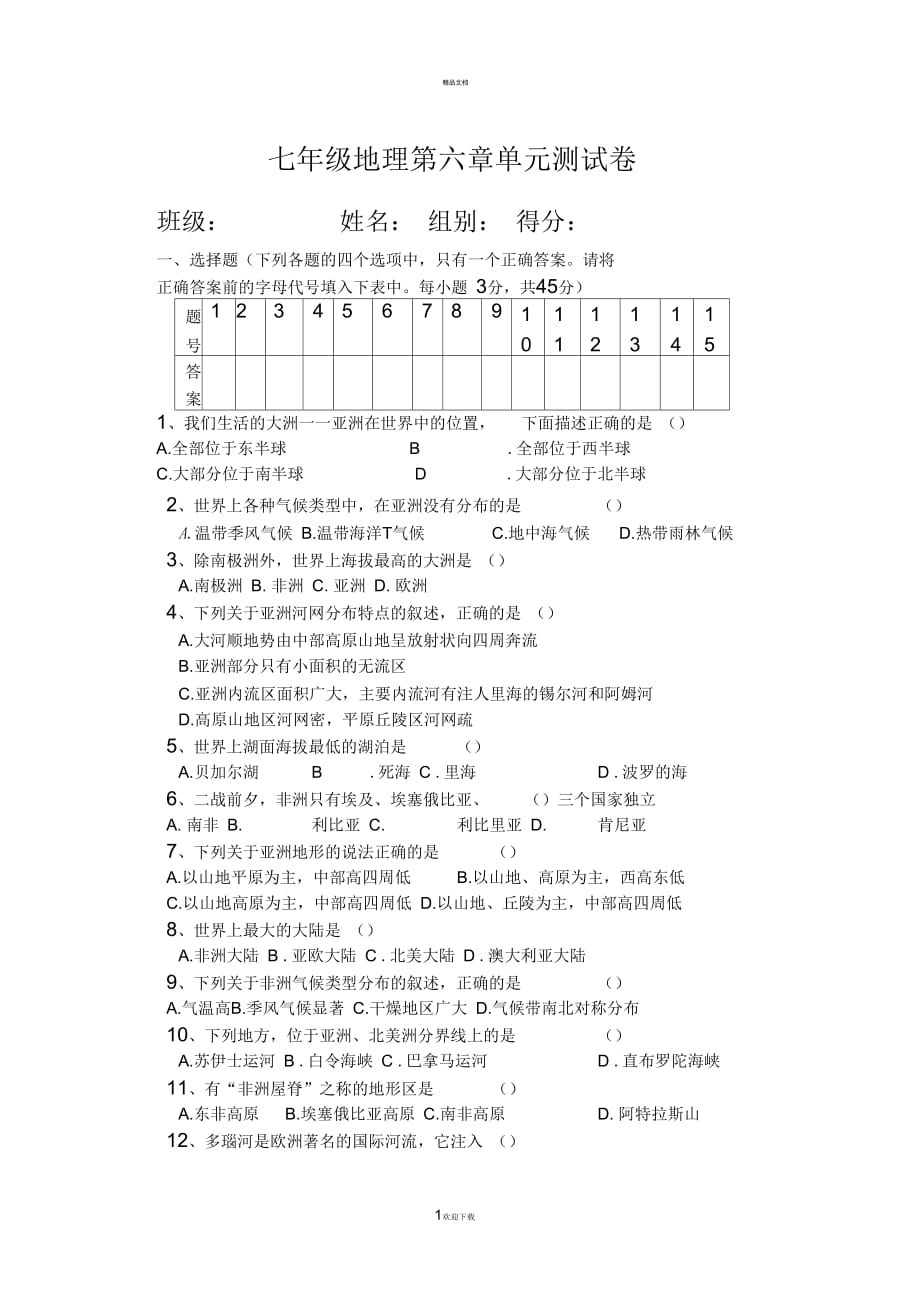 七年级地理第六章单元测试卷及答案_第1页