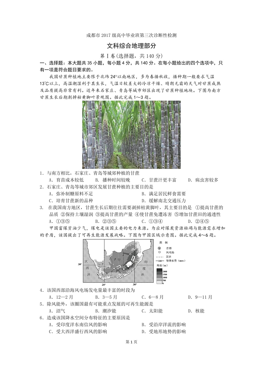 成都市2017级高中毕业班第3次诊断性检测地理_第1页