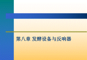 發(fā)酵工程 第八章 發(fā)酵設(shè)備與反應(yīng)器PPT課件