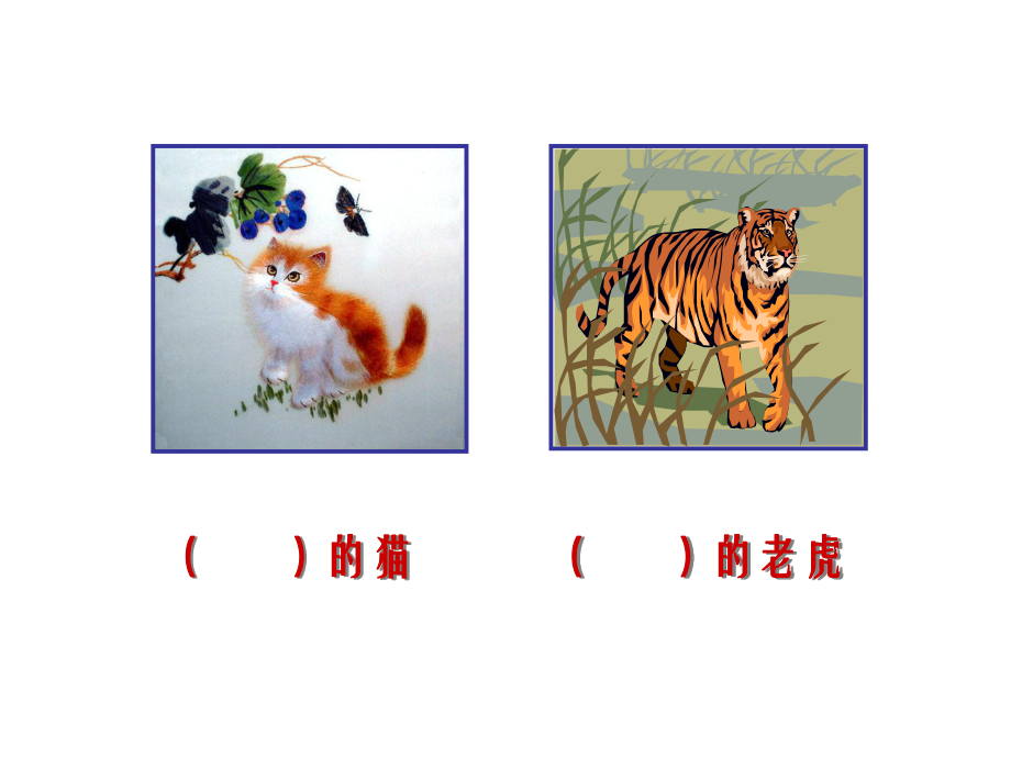 34猫是老虎的先生_第1页