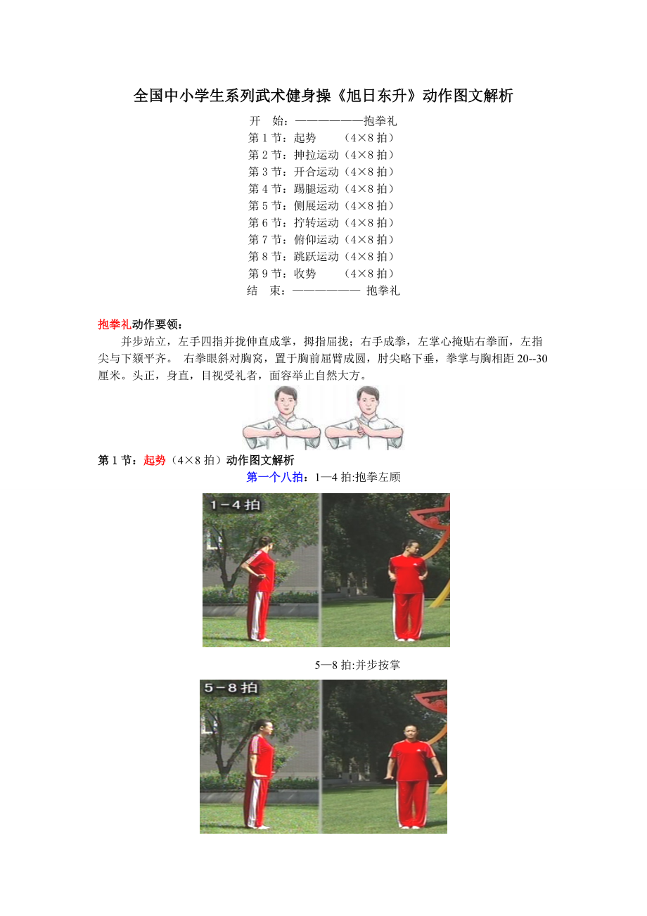 小學(xué)生武術(shù)健身操《旭日東升》動(dòng)作圖文解析_第1頁(yè)