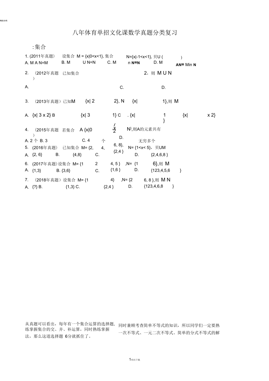 八年體育單招文化課數(shù)學(xué)真題分類復(fù)習(xí)_第1頁(yè)