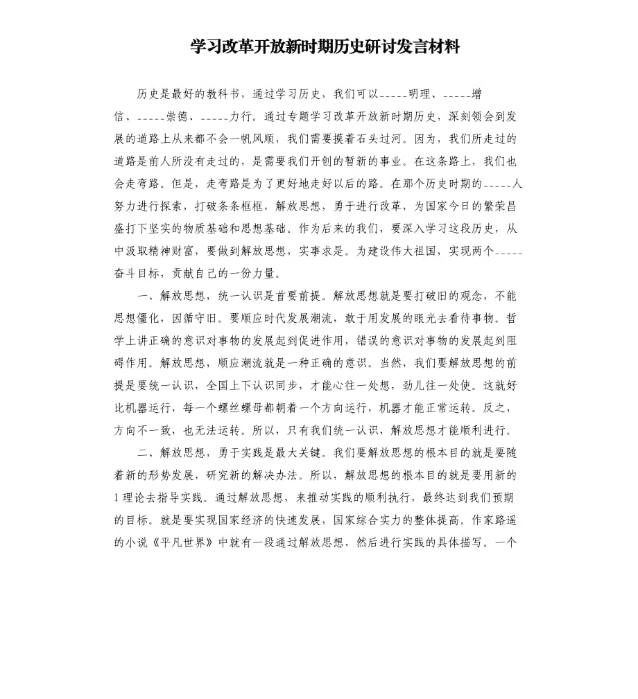 學(xué)___改革開放新時(shí)期歷史研討發(fā)言材料模板_第1頁