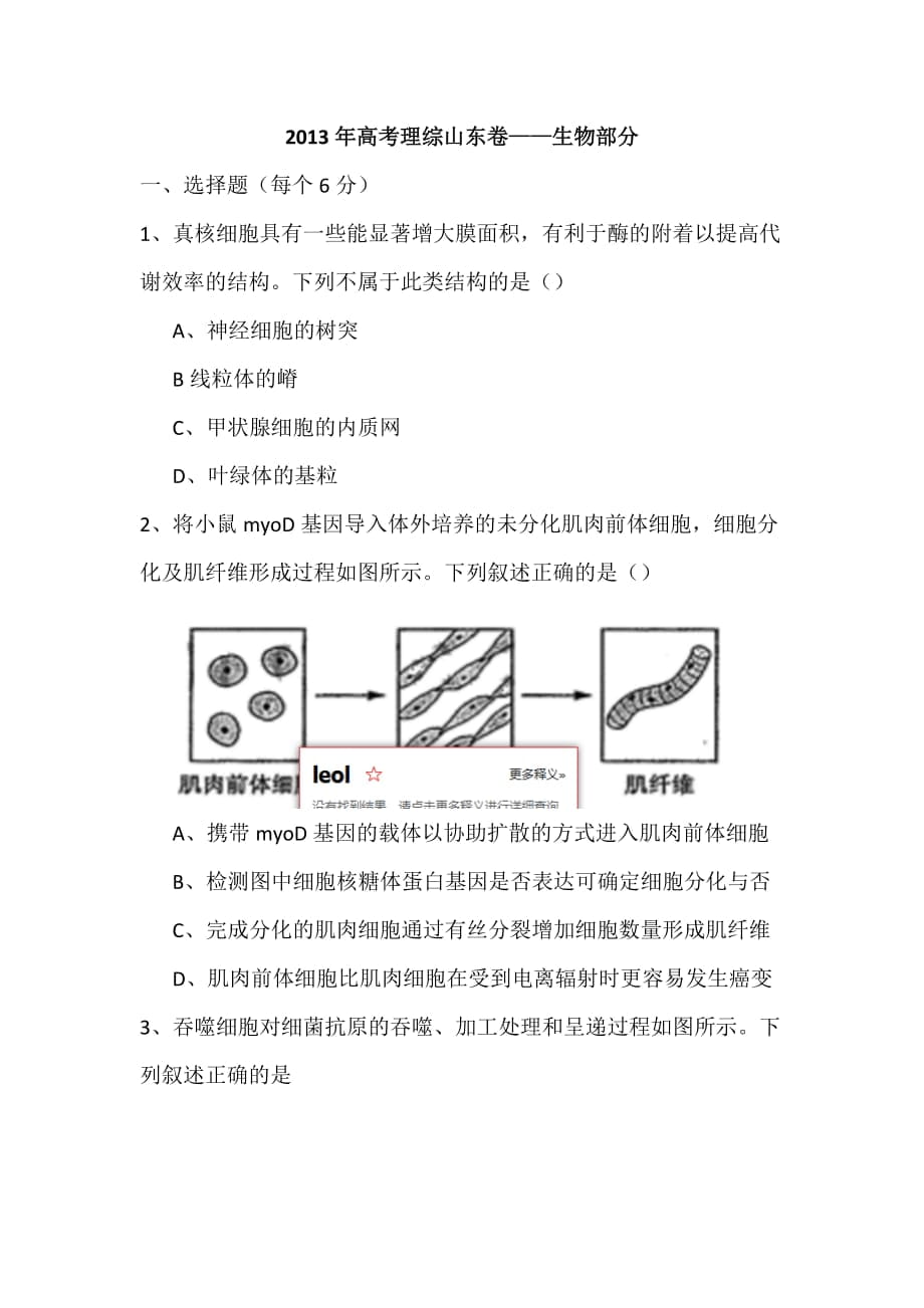 2013年高考理综山东卷——生物部分附答案_第1页