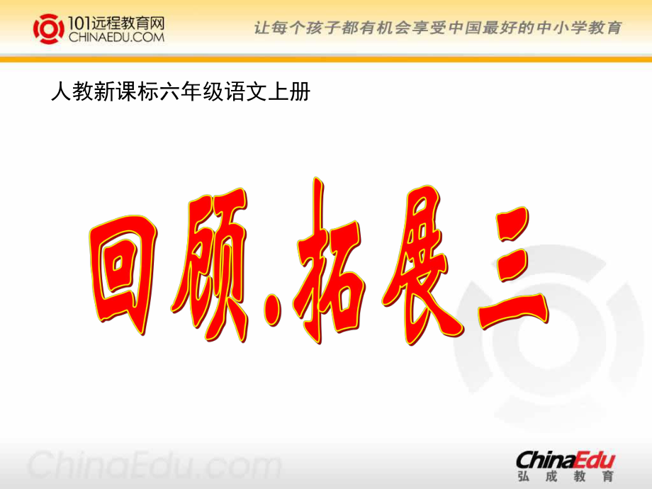 人教新課標版小學六上《回顧拓展三》課件_第1頁