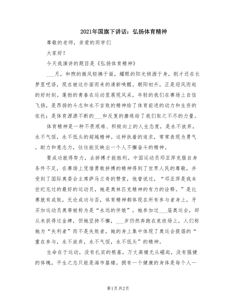 2021年國旗下講話：弘揚體育精神.doc_第1頁