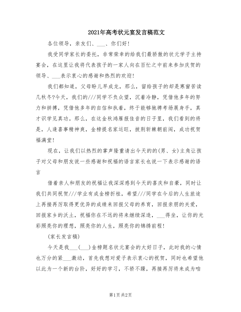 2021年高考状元宴发言稿范文.doc_第1页