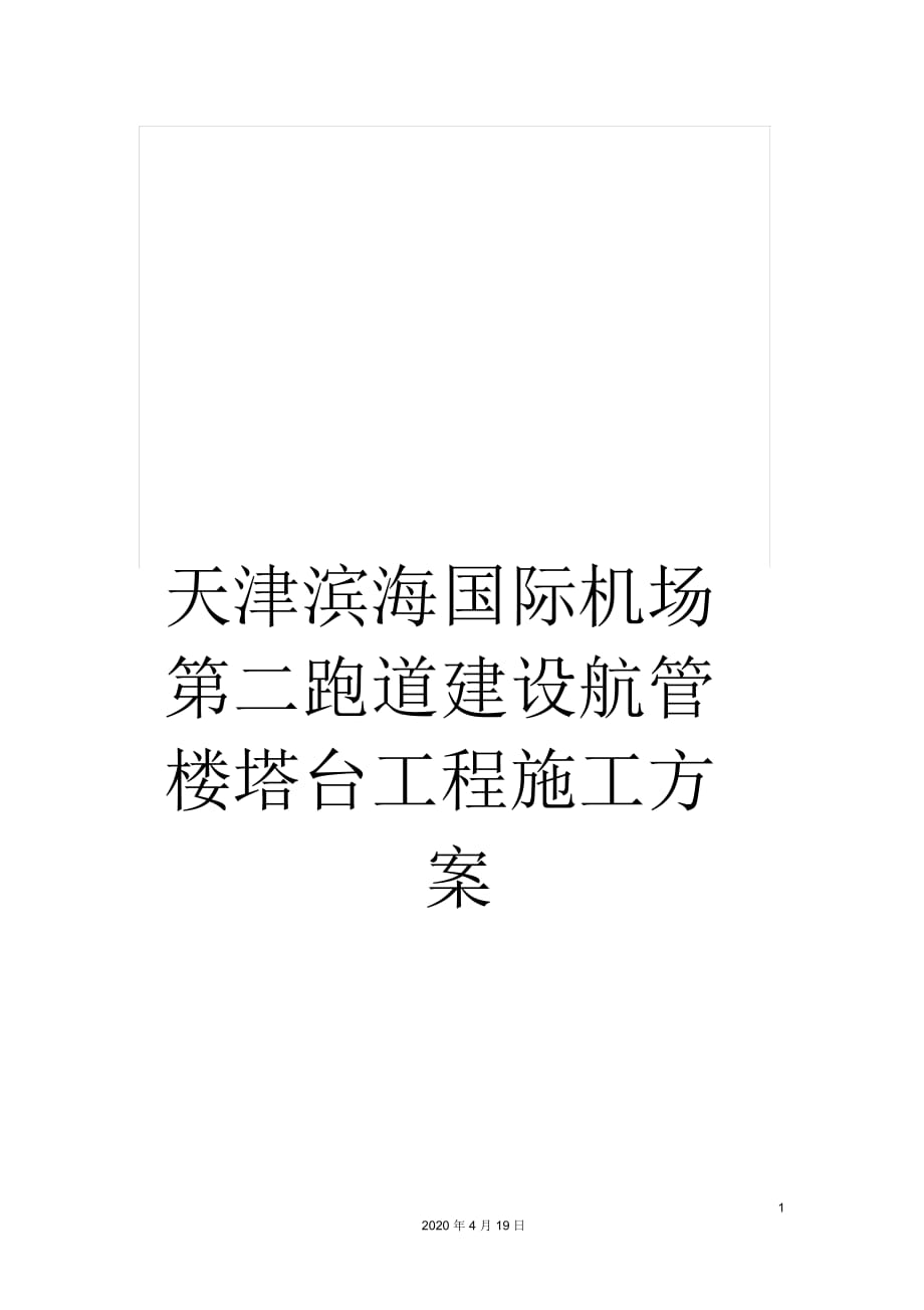 天津?yàn)I海國際機(jī)場第二跑道建設(shè)航管樓塔臺工程施工方案_第1頁