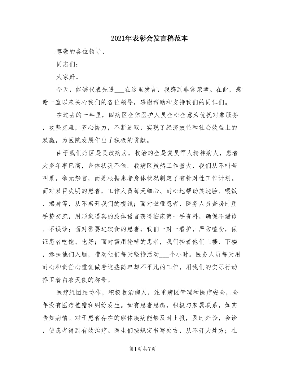 2021年表彰会发言稿范本.doc_第1页