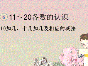 講《10加幾和相應(yīng)的減法_十幾加幾和相應(yīng)的減法》