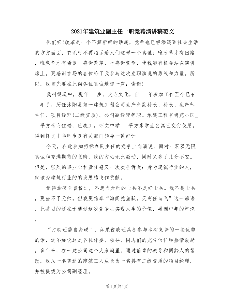 2021年建筑业副主任一职竞聘演讲稿范文.doc_第1页