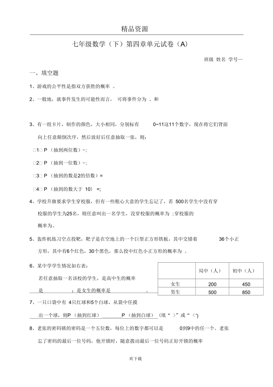 [初中數學]七年級下冊第四單元概率試題(十二)_第1頁