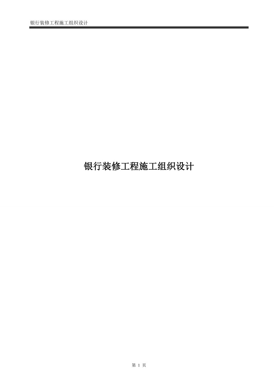 銀行裝修工程施工組織設(shè)計(jì)-_第1頁