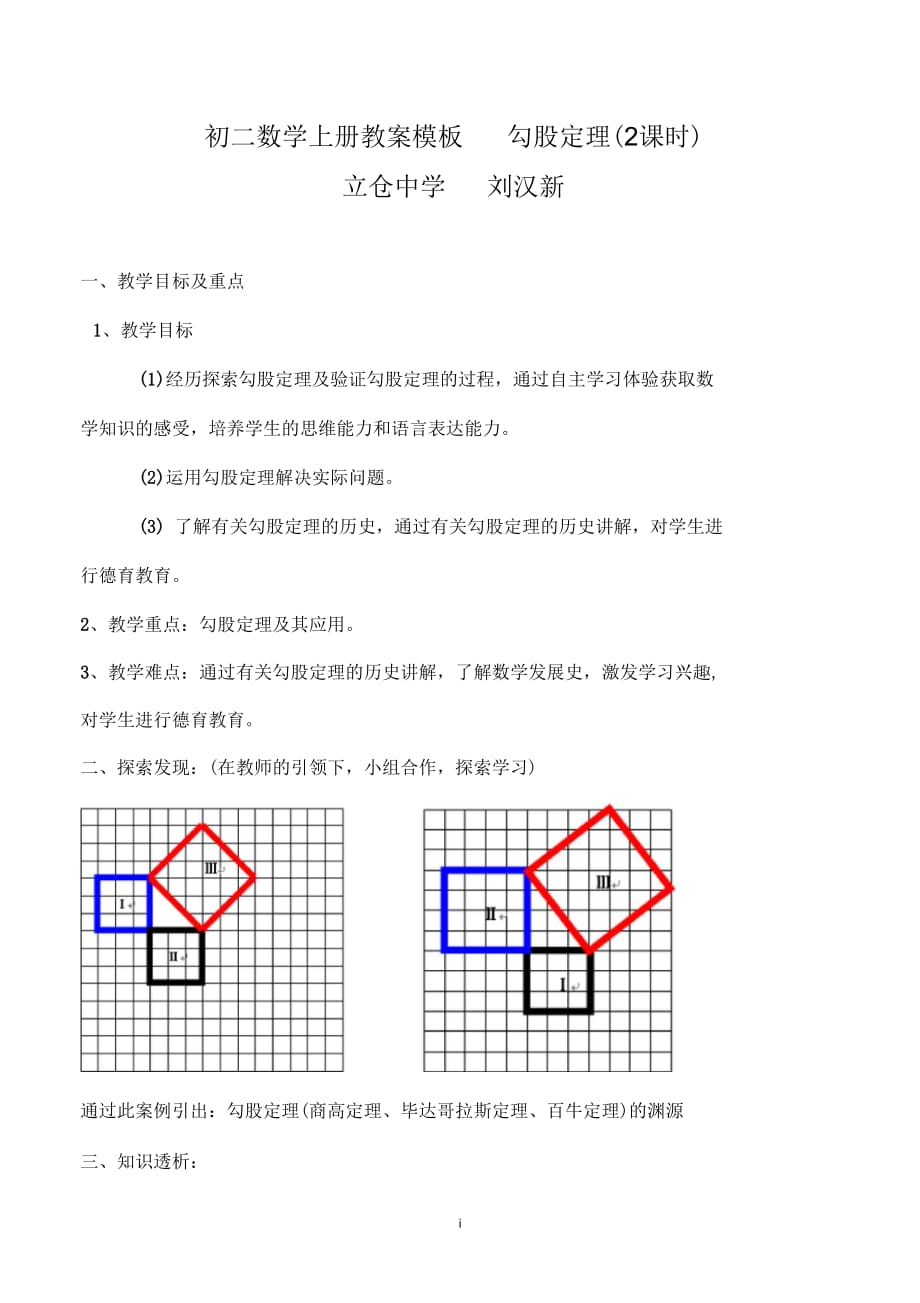 初二数学勾股定理教案_第1页