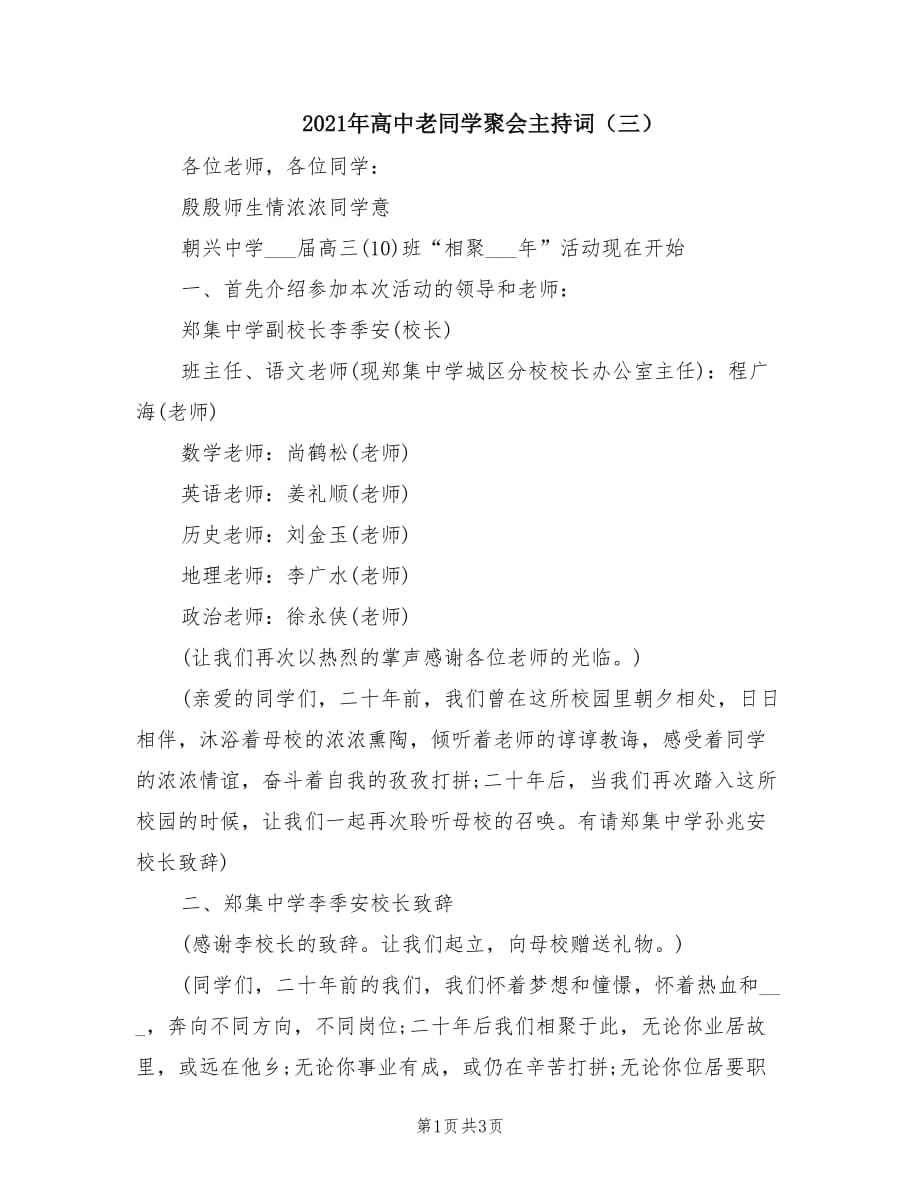 2021年高中老同学聚会主持词（三）.doc_第1页