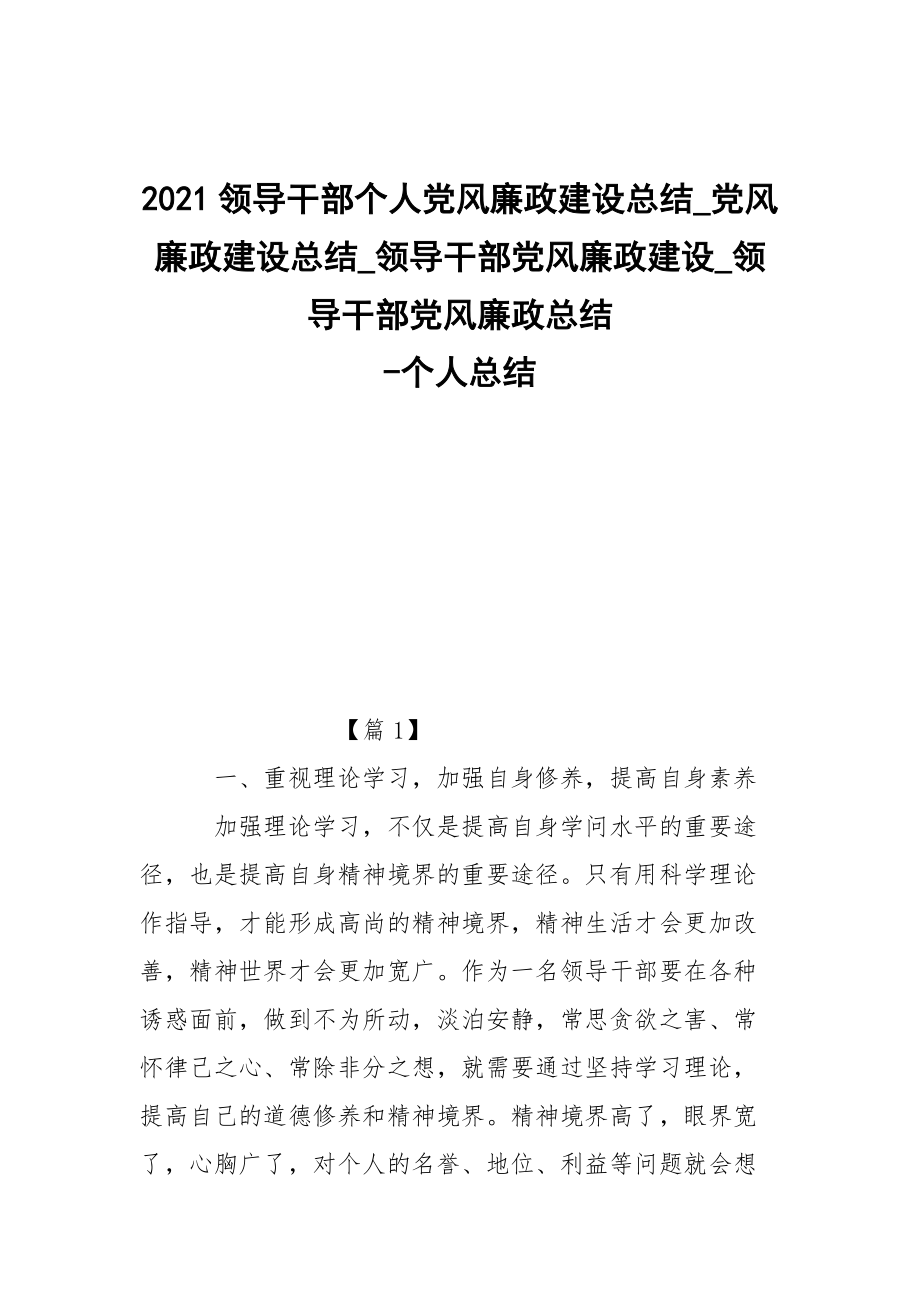 -2021領(lǐng)導(dǎo)干部個人黨風廉政建設(shè)總結(jié)_黨風廉政建設(shè)總結(jié)_領(lǐng)導(dǎo)干部黨風廉政建設(shè)_領(lǐng)導(dǎo)干部黨風廉政總結(jié) --個人總結(jié)_第1頁