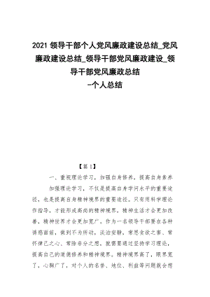 -2021領(lǐng)導(dǎo)干部個(gè)人黨風(fēng)廉政建設(shè)總結(jié)_黨風(fēng)廉政建設(shè)總結(jié)_領(lǐng)導(dǎo)干部黨風(fēng)廉政建設(shè)_領(lǐng)導(dǎo)干部黨風(fēng)廉政總結(jié) --個(gè)人總結(jié)