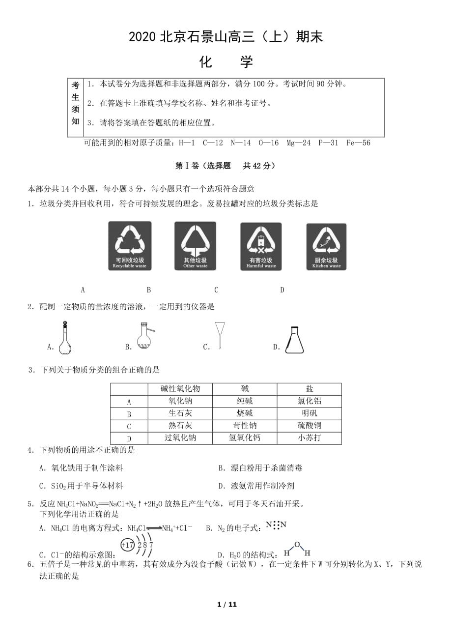 2020北京石景山高三上期末化學(xué)試卷及答案_第1頁