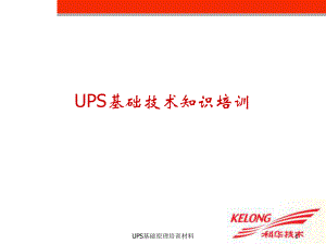 UPS基础原理培训材料课件