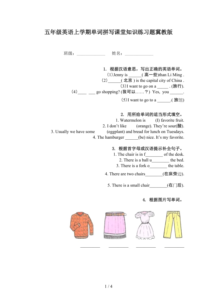 五年级英语上学期单词拼写课堂知识练习题冀教版_第1页