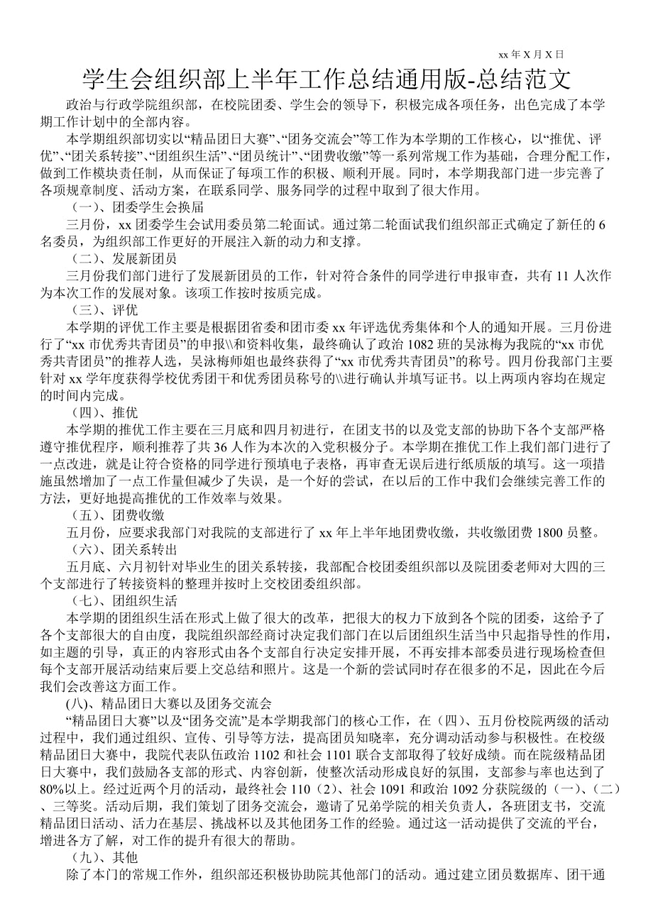 学生会组织部上半年工作总结通用版总结范文_第1页