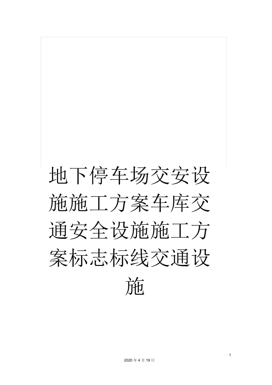 地下停车场交安设施施工方案车库交通安全设施施工方案标志标线交通设施_第1页