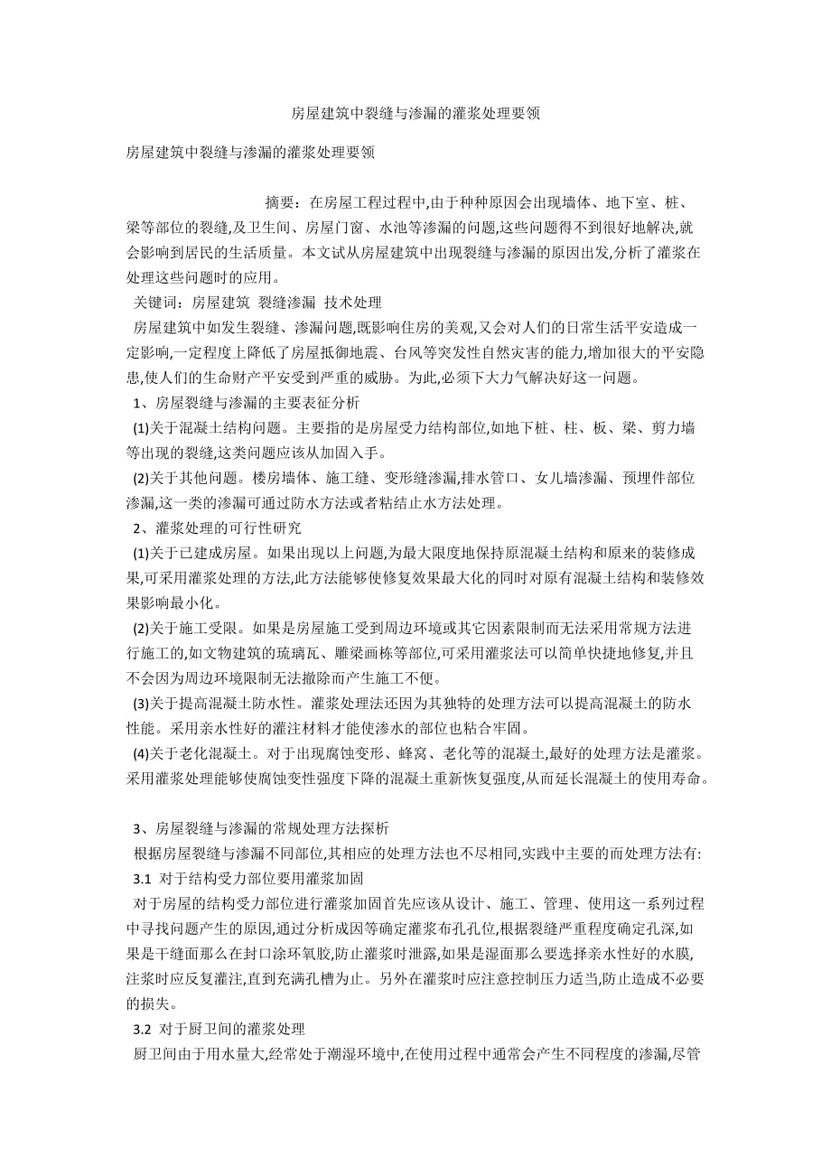 房屋建筑中裂缝与渗漏的灌浆处理要领_第1页