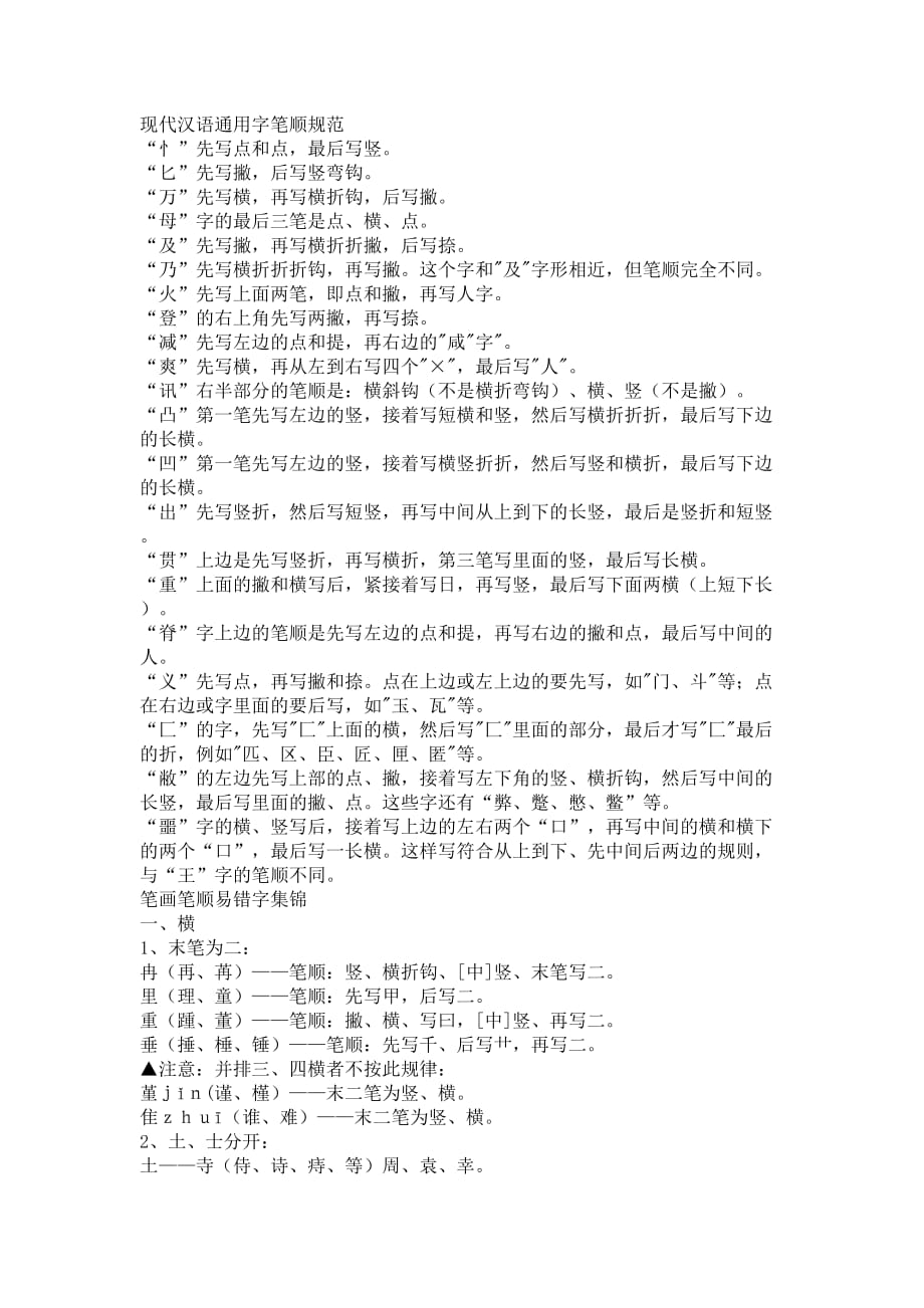 现代汉语通用字笔顺规范_第1页